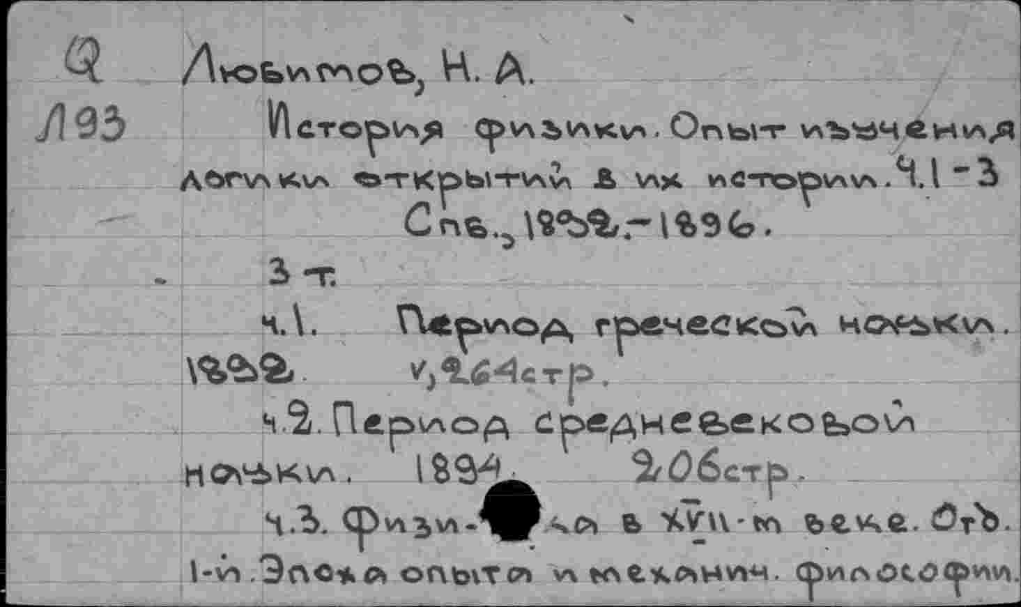 ﻿'Л	Н. А.
/193 1Лсто^>и>я ^vxbvsKxA. Опыт \лъ«че.кип/д Л0Г\А*<Л/Ч «S>TKpb\TVnV\ £> \лх v\C-nopvnv\ .*1.1 ”3 Cn%.aW*fc,rl*9G.
-	3 -т
ч.\.	Пс^\лО(£\ греческсуОл HOf*»*<v\.
\%®Æ/
ч/â. Пер\ло^ ср>еднее>екоьоС-» мо\4Ьк\а.	‘S/ûécTp.
Ч.з.	ЧЛ Ь 'KV’U-tci Ь€_\Ч£. 0тЪ.
l-v» Эпсцкл опытй VX гле^лнугч. философии.